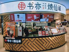 门面-书亦烧仙草(北京路汇嘉时代店)