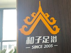 -和子足浴SPA会馆(东方之门店)
