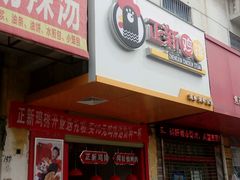 -正新鸡排(卫校西街店)