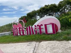 -小洋口旅游度假区