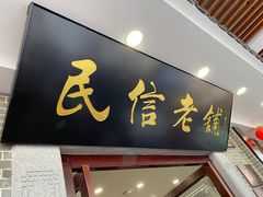 -民信老铺(华盖路店)