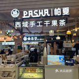 宝藏新疆甜点铺