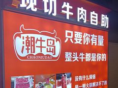 -潮牛岛·潮汕鲜切牛肉自助火锅(无锡首店)