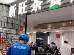 门面-新旺茶餐厅·早餐(香港广场店)
