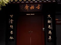 -成都武侯祠博物馆