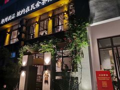 门面-瓦舍茶馆(聚源路店)