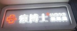 -痘博士天津·全国连锁祛痘机构
