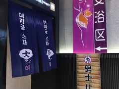 -丽池宫韩式汗蒸会馆(华灯坊店)