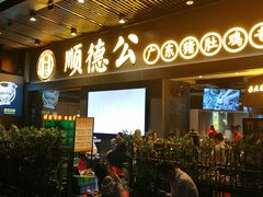 门面-顺德公广东猪肚鸡·煲仔饭(白石洲店)