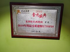 -戈拿旺巴西烤肉(崇文门店)