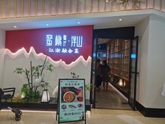 门面-蜜桃餐厅·伴山(绿宝广场店)