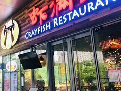 -虾满堂小龙虾烧烤(富荟广场店)