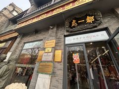 -都一处烧麦馆(前门店)