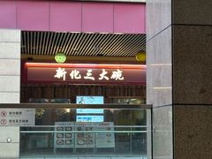 -新化三大碗(达美店)