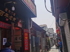 门面-六爷门框百年卤煮