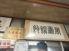 -周震馄饨