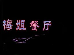 -梅姐海鲜餐厅(水头海鲜街店)