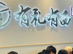 -有礼有面(知春路店)