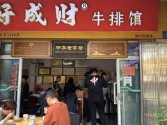 门面-好成财牛排馆(涂门街总店)