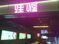 -蛙喔牛蛙(浦口澳林店)