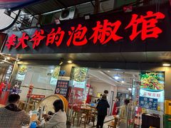 -李大爷的泡椒馆(冉家坝店)