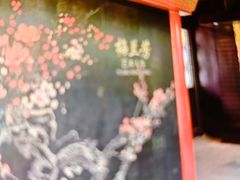 -梅园