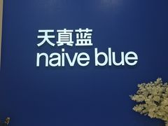 -天真蓝照相馆(新世界店)
