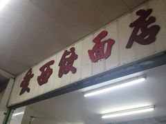 -非遗·爱西干面(小公园总店)