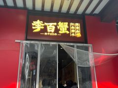 -李百蟹·江南蟹黄面·河景餐厅(夫子庙总店)