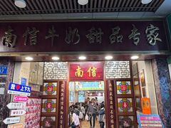 -南信牛奶甜品专家