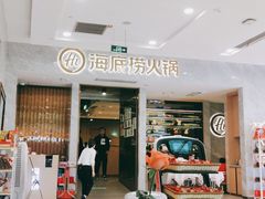 -海底捞火锅(凯德广场店)