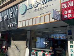 门面-吴一川韭香粉皮(丽香苑分店)