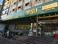 -黑窑厂糖油饼烤鸭·清真菜(旗舰店)