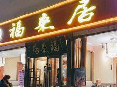 -福来居烤鸭店(天坛二店)