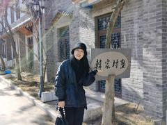 -韩家民俗村