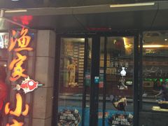 -阿楷·二十年烧烤宵夜·渔家小寨(达明店)