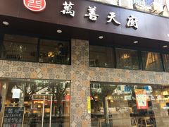 门面-禧和源养生素食茶馆