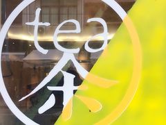 -茶是一枝花泡茶店