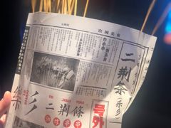 -乐彡炸串·烤苕皮(西单华威约饭街店)