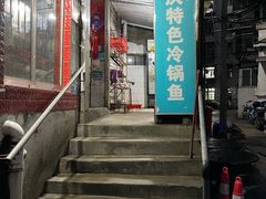 门面-重庆特色冷锅鱼(武大店)