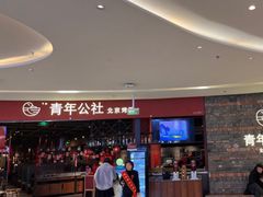 -青年公社烤鸭(滨湖银泰店)