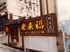 门面-老来福·非遗酸汤兔(凯旋路店)