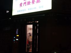 -清真宏玉祥黄门脸餐厅(华荫东里店)