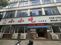 -李记小小吃(涪江路店)