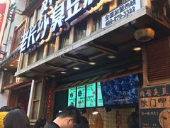 -文和友老长沙臭豆腐(太平街二店)