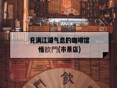 -悟饮门市景店