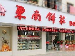门面-东南饼庄(南昌市卫生学校住宅区店)