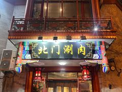 -北门涮肉·铜锅涮肉(南锣鼓巷店)