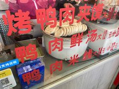 -烤鸭肉夹馍鸭汤店