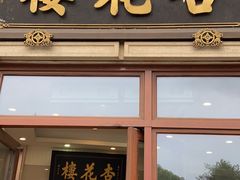 -杏花樓(大世界店)